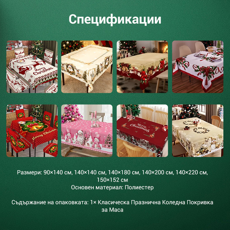 🦌Весела празнична класическа коледна покривка за маса🎄🎁
