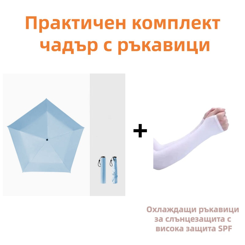 ☂️ Лек и компактен чадър за всякакви метеорологични условия – Слънце или дъжд, той винаги е с теб! 🌧️🌞