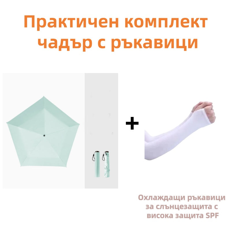 ☂️ Лек и компактен чадър за всякакви метеорологични условия – Слънце или дъжд, той винаги е с теб! 🌧️🌞