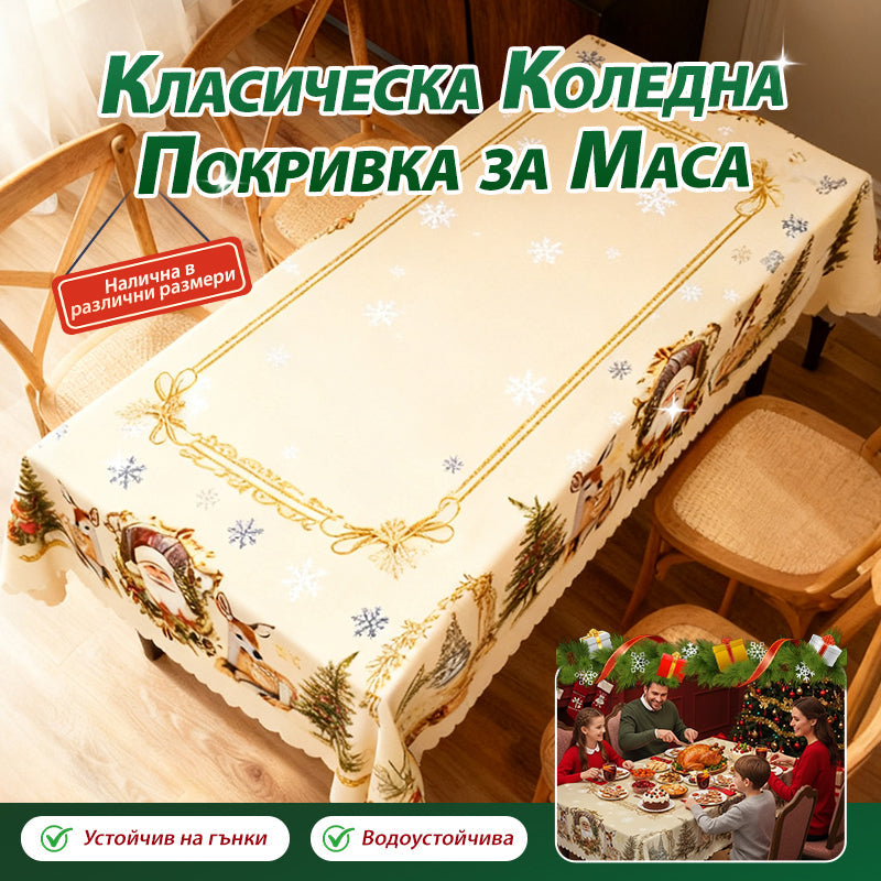 🦌Весела празнична класическа коледна покривка за маса🎄🎁