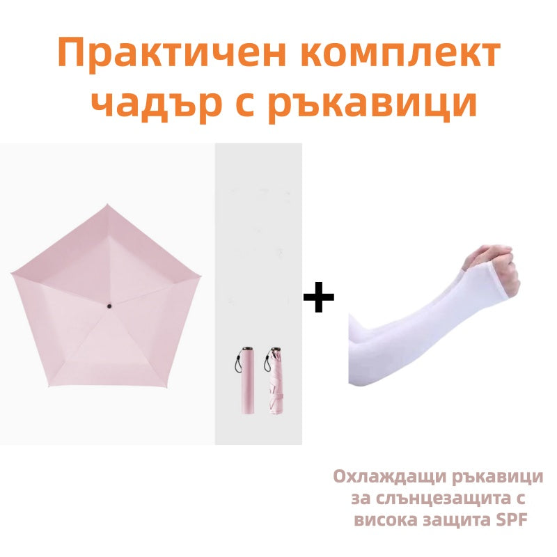 ☂️ Лек и компактен чадър за всякакви метеорологични условия – Слънце или дъжд, той винаги е с теб! 🌧️🌞