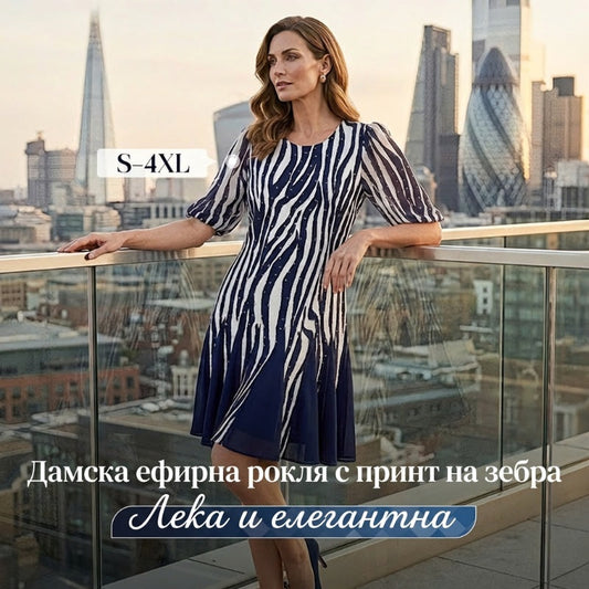 Плавна рокля зебров принт – дива елегантност 🦓