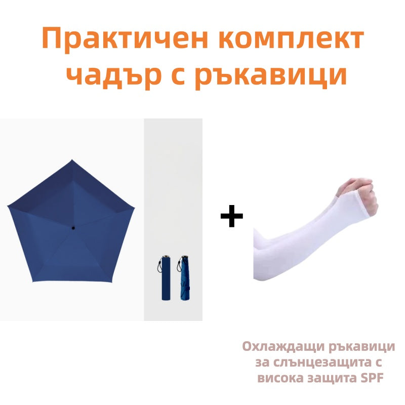 ☂️ Лек и компактен чадър за всякакви метеорологични условия – Слънце или дъжд, той винаги е с теб! 🌧️🌞