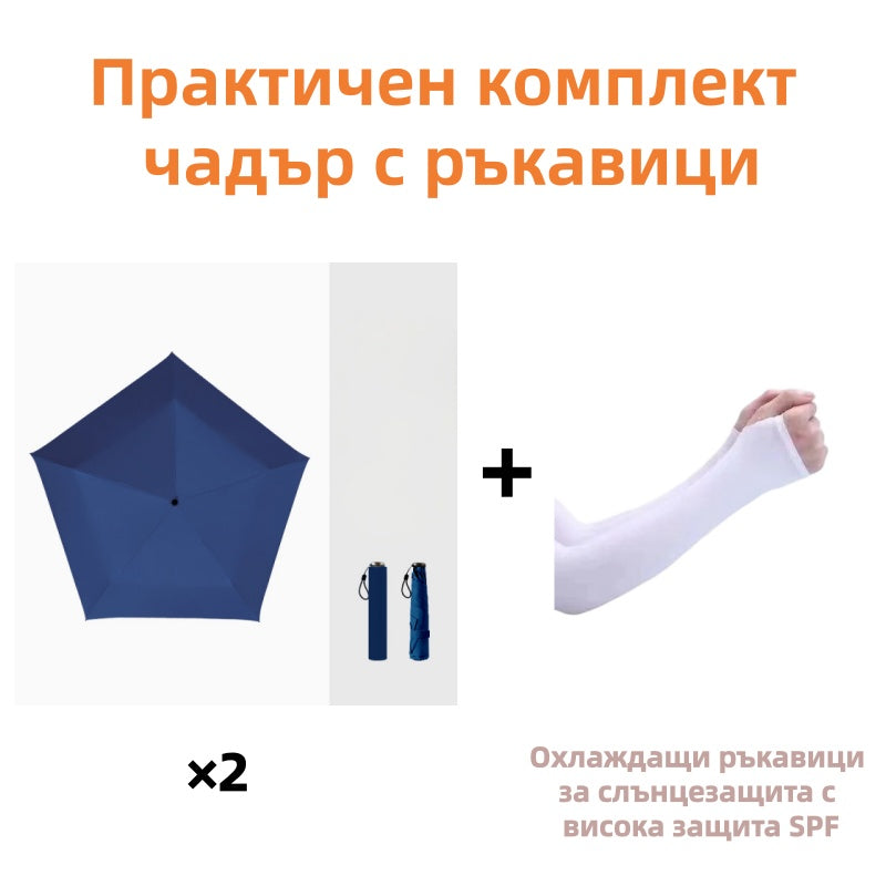 ☂️ Лек и компактен чадър за всякакви метеорологични условия – Слънце или дъжд, той винаги е с теб! 🌧️🌞