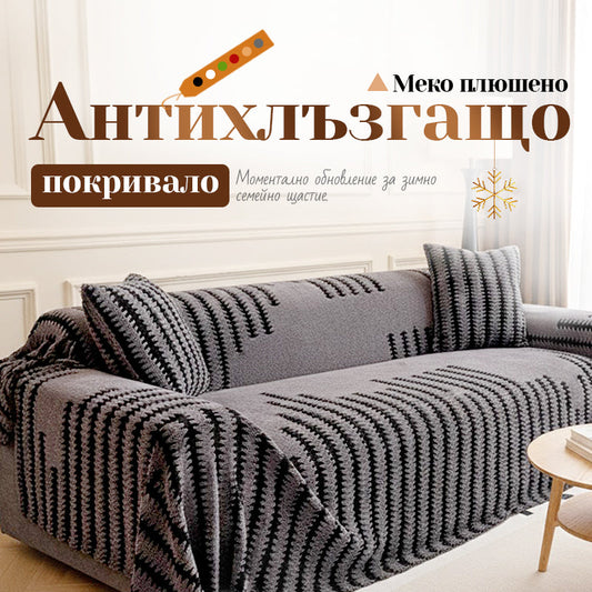 Мек плюшен противоплъзгащ калъф за диван