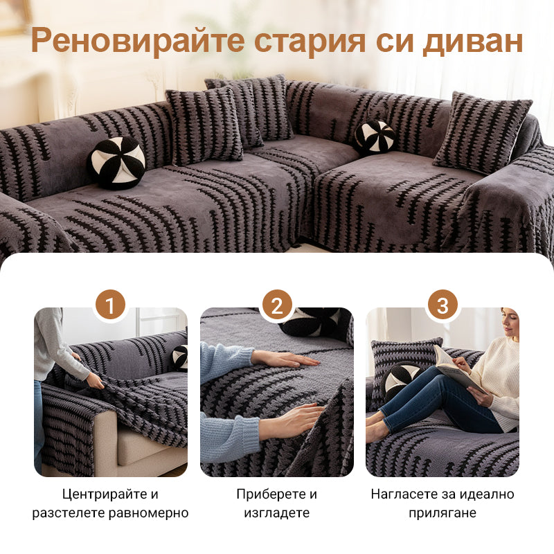 🌿 Мек плюшен противоплъзгащ калъф за диван 🔥🏡