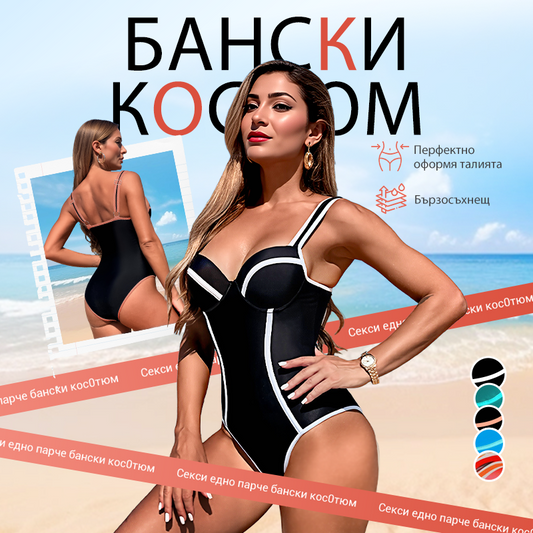 🏖️ Еднопарчеви бански, които изтъняват и придават сексапил | Perfect Shape – впечатляващ вид още от първия поглед! 👙