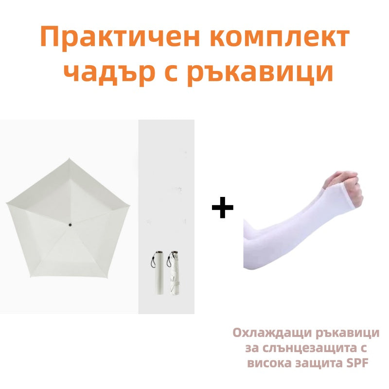 ☂️ Лек и компактен чадър за всякакви метеорологични условия – Слънце или дъжд, той винаги е с теб! 🌧️🌞